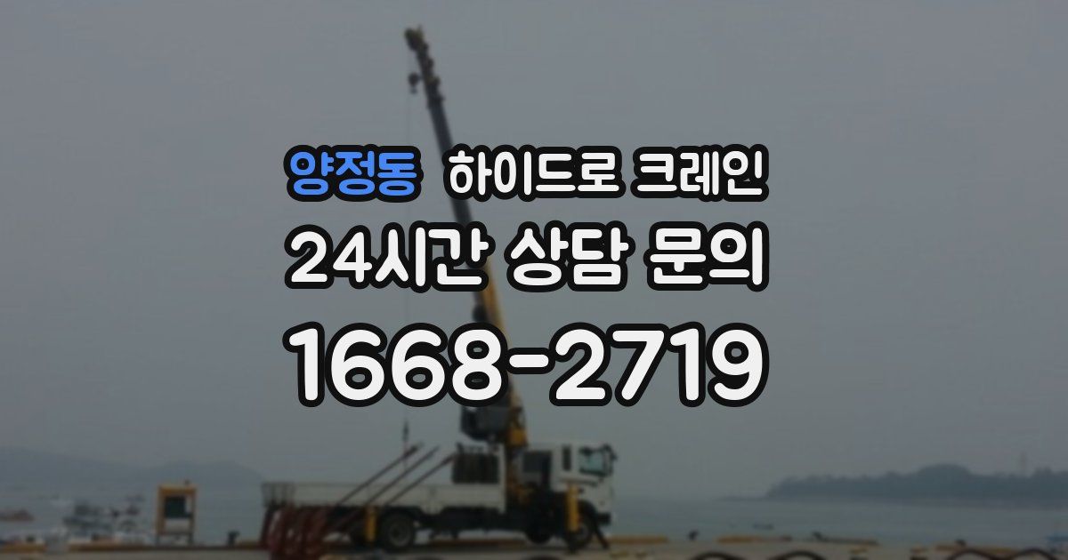 양정동 하이드로 크레인