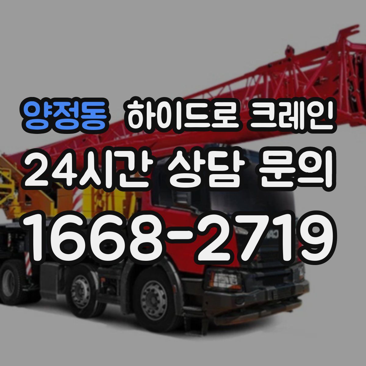 양정동 하이드로 크레인