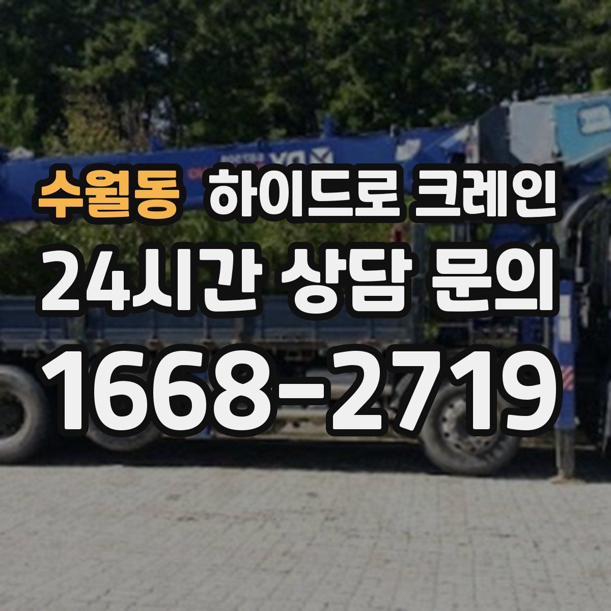 수월동 하이드로 크레인