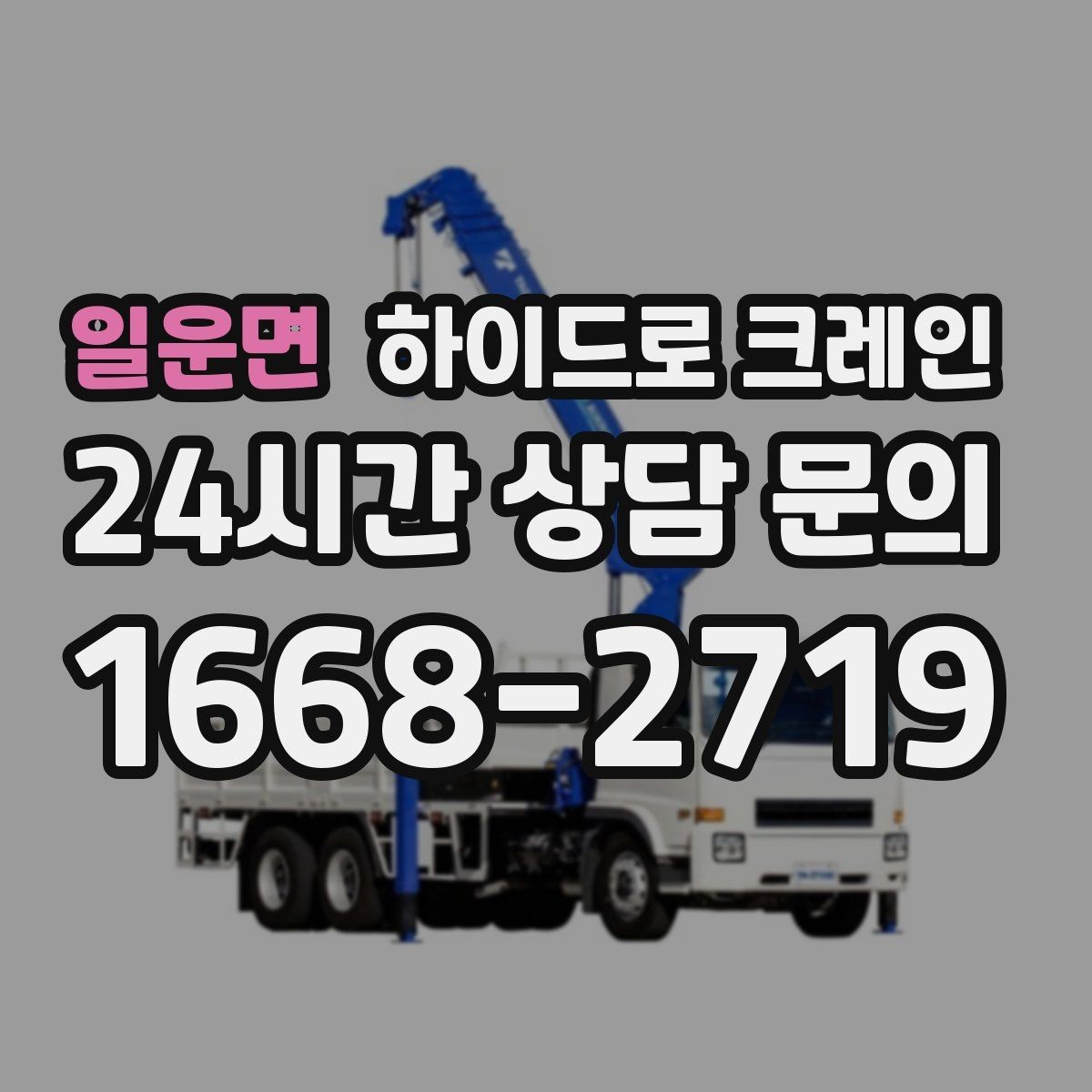 일운면 하이드로 크레인 겨울철 미끄럼 위험 줄이는 방법