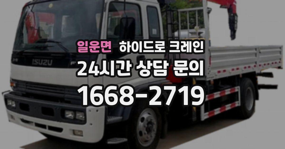 일운면 하이드로 크레인