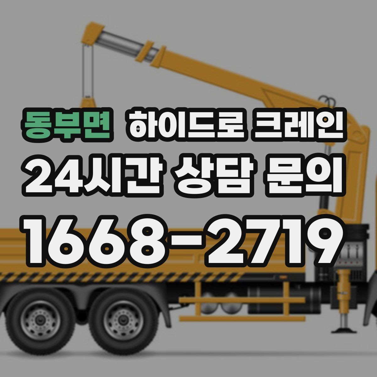 동부면 하이드로 크레인 옥상·테라스 장비 양중 가능할까