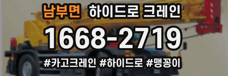 남부면 하이드로 크레인