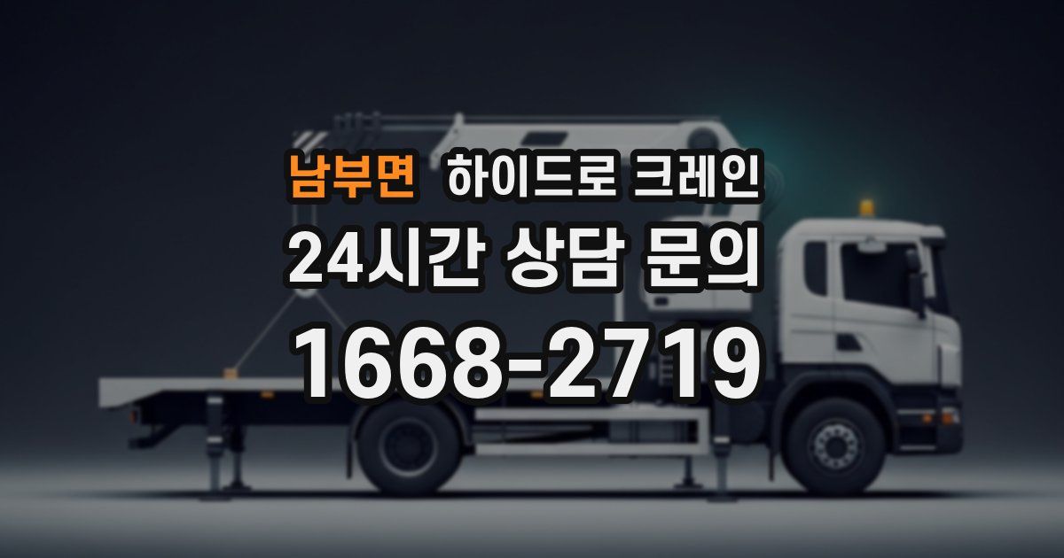 남부면 하이드로 크레인