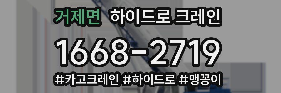 거제면 하이드로 크레인