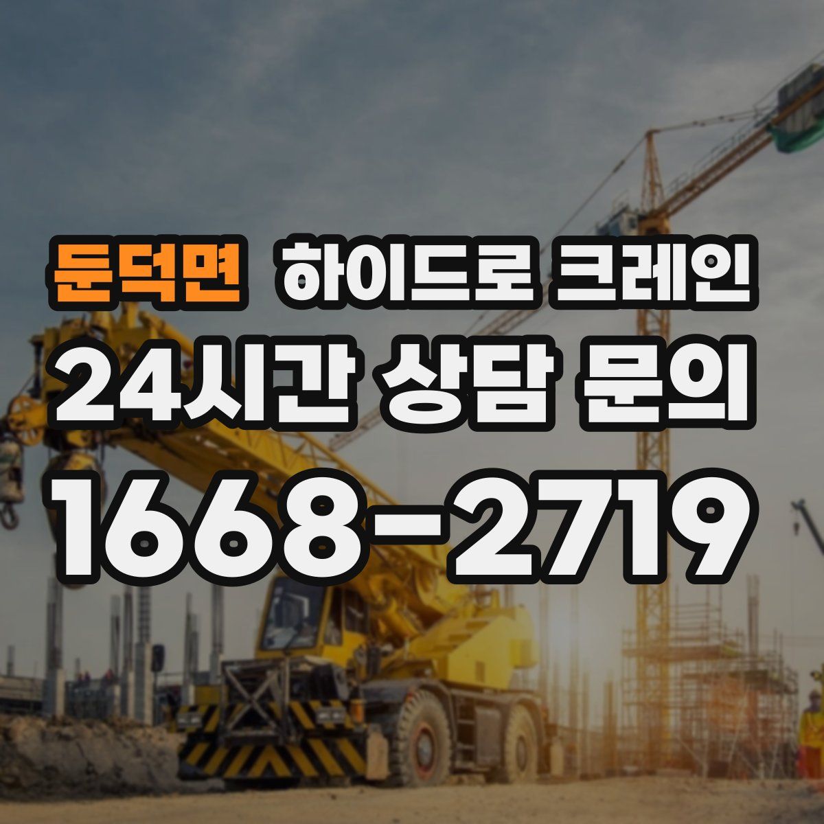 둔덕면 하이드로 크레인