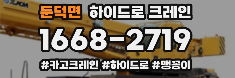 둔덕면 하이드로 크레인