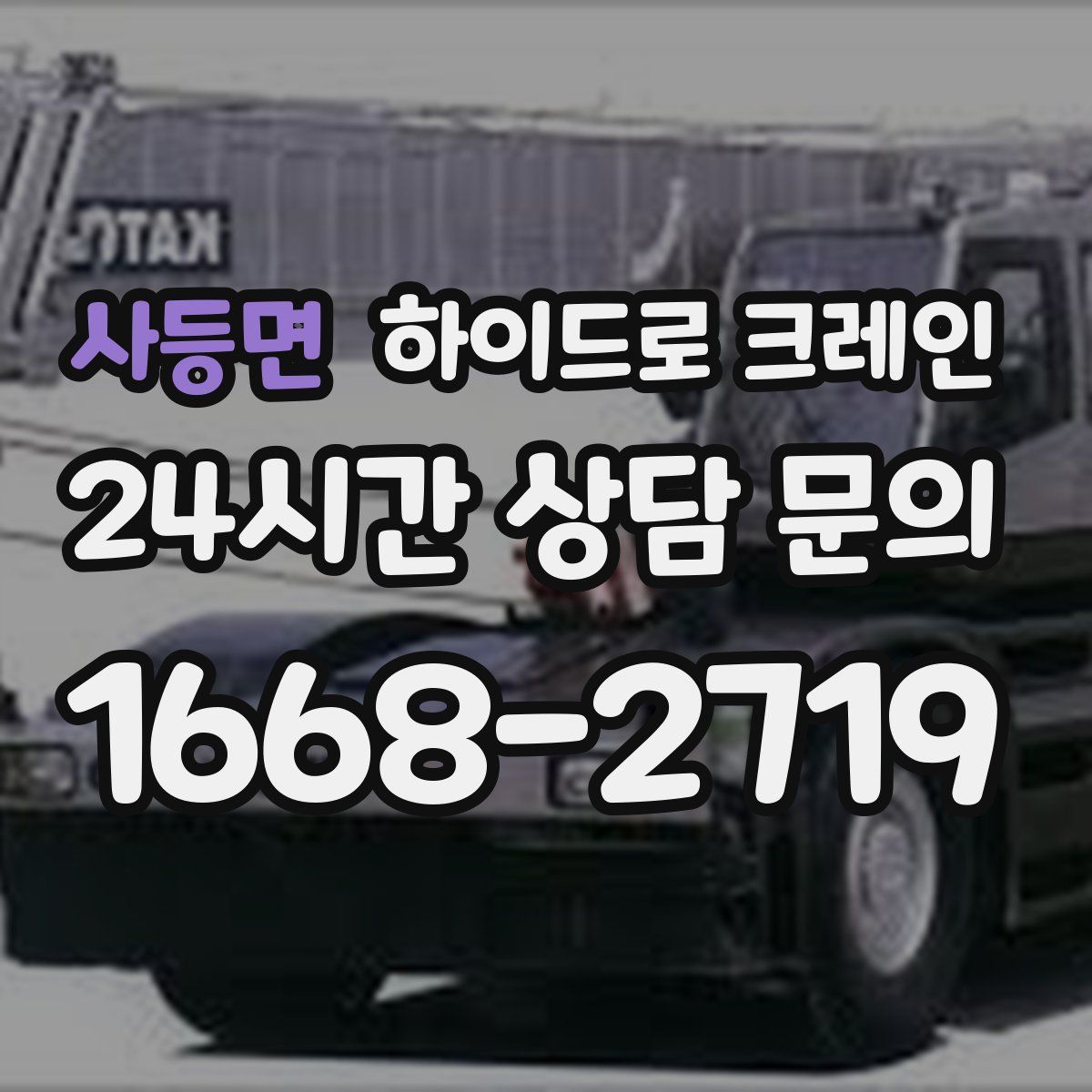 사등면 하이드로 크레인