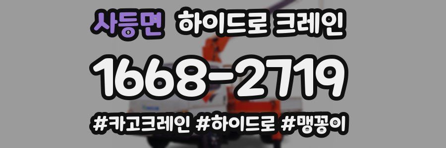 사등면 하이드로 크레인