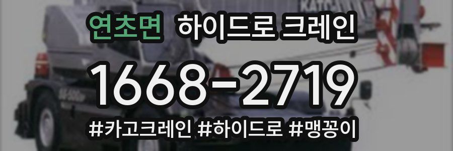 연초면 하이드로 크레인