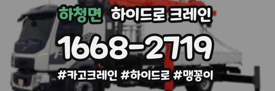 하청면 하이드로 크레인