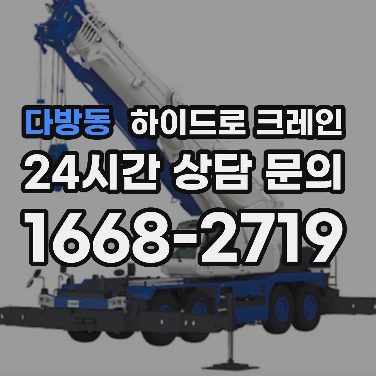 다방동 하이드로 크레인