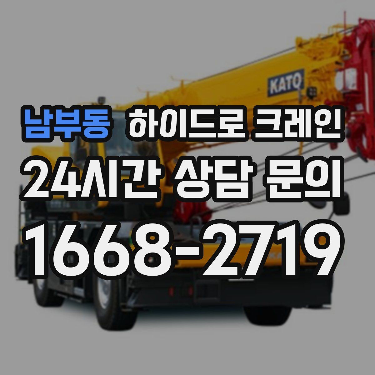 남부동 하이드로 크레인 비 오는 날 시야 확보와 통제가 중요한 이유