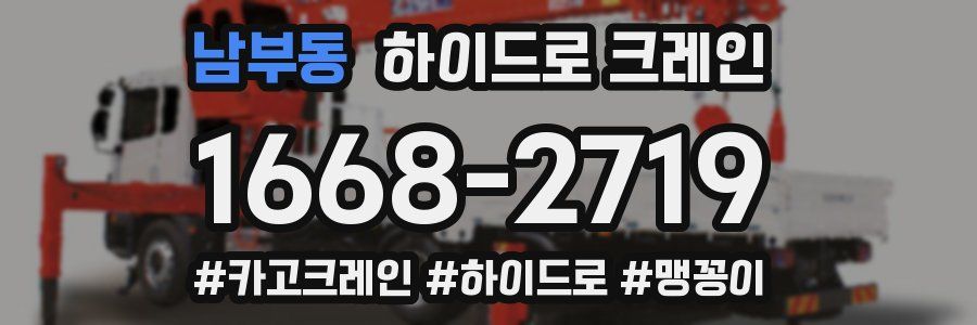 남부동 하이드로 크레인