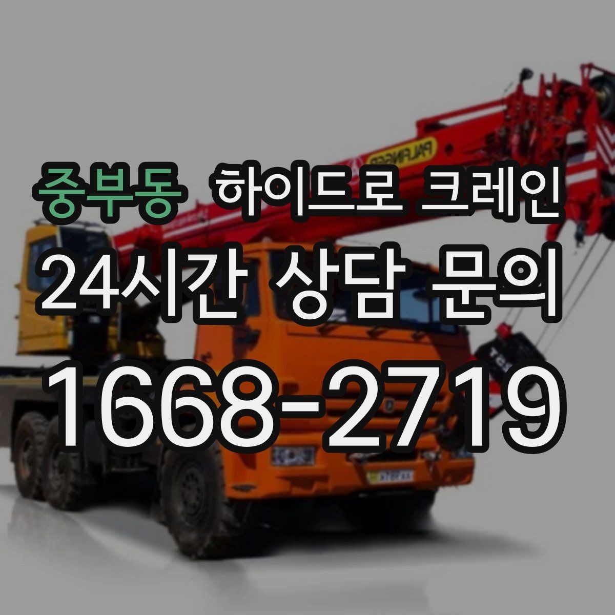 중부동 하이드로 크레인 철근·철골 자재 양중 시 체크