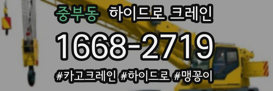 중부동 하이드로 크레인