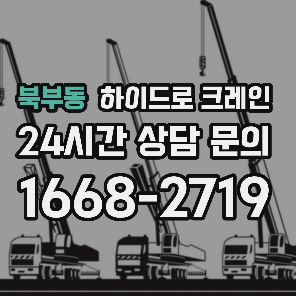 북부동 하이드로 크레인 높이 제한이 있는 출입구 통과 가능 여부 체크