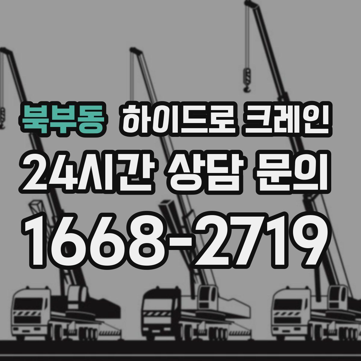 북부동 하이드로 크레인