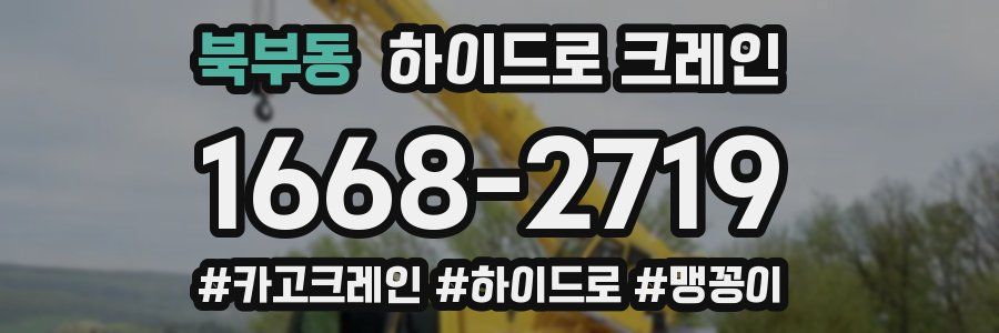 북부동 하이드로 크레인