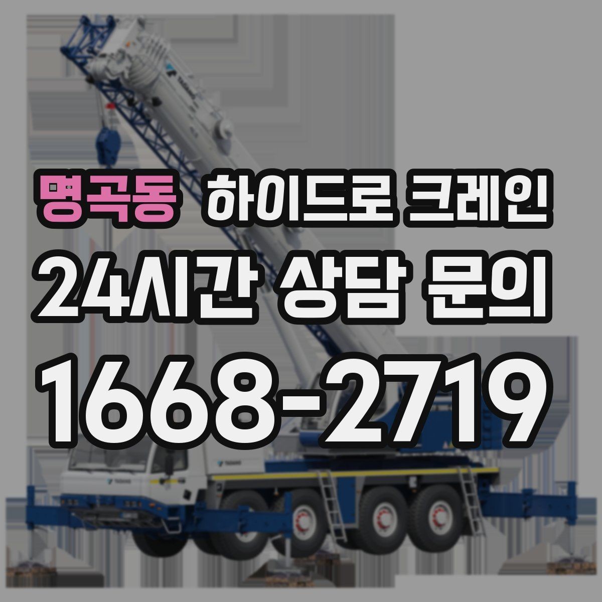 명곡동 하이드로 크레인 도심 도로변 작업 시 통제 동선 잡는 방법