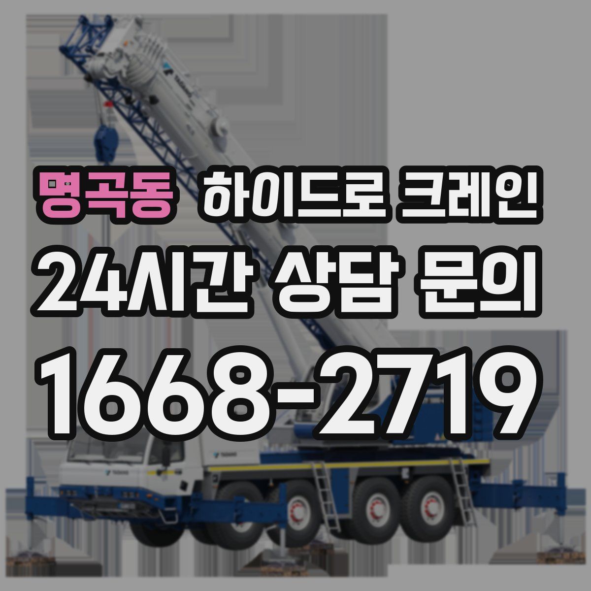 명곡동 하이드로 크레인