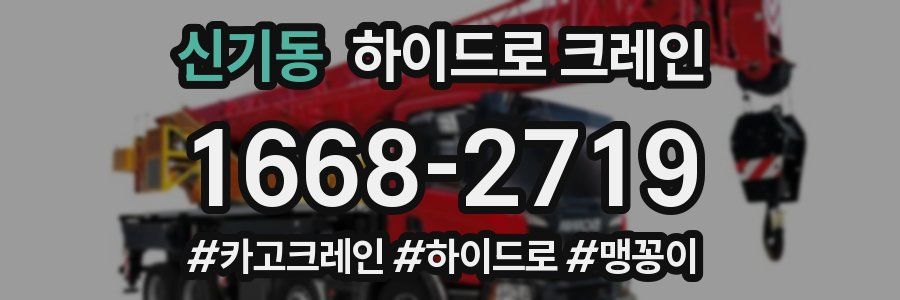 신기동 하이드로 크레인