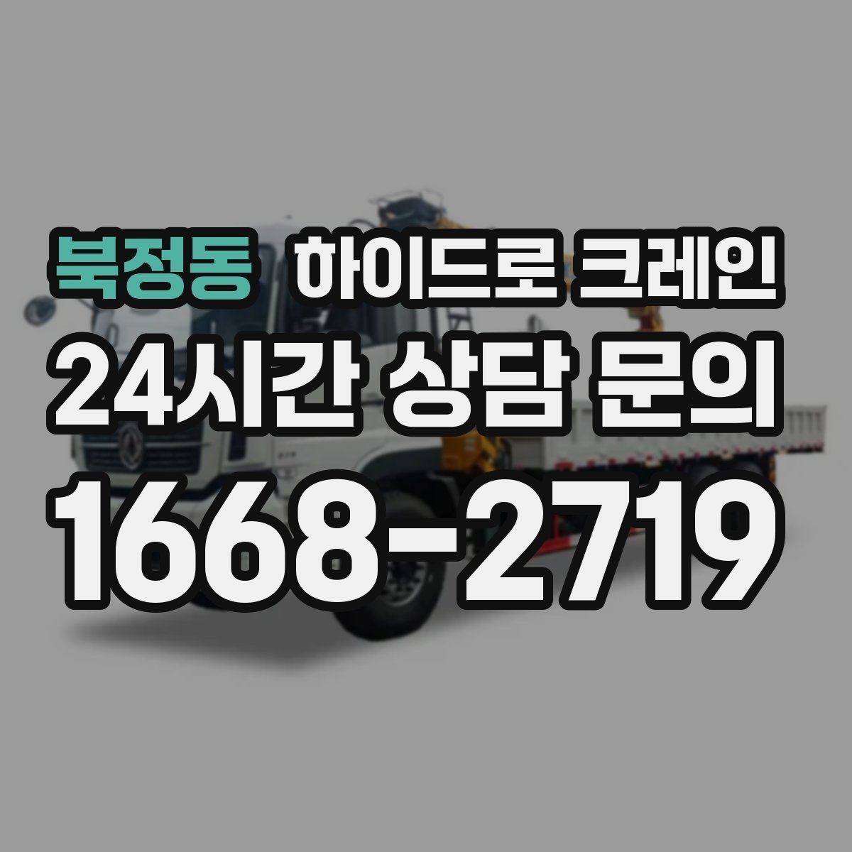 북정동 하이드로 크레인 하차 위치를 미리 정하면 생기는 장점