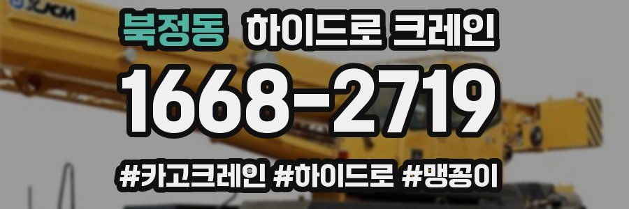 북정동 하이드로 크레인