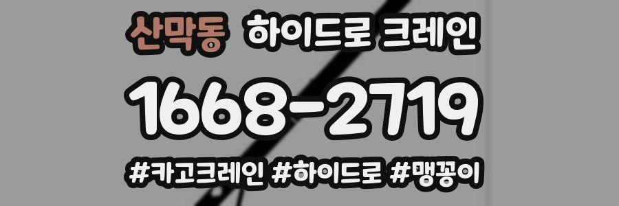 산막동 하이드로 크레인