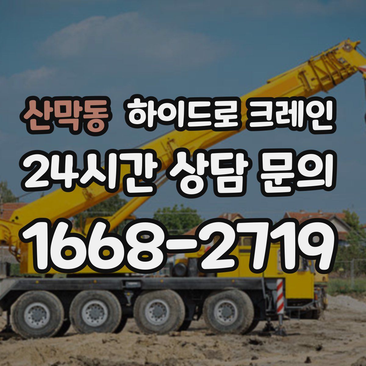 산막동 하이드로 크레인
