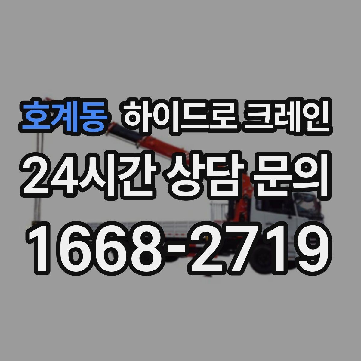 호계동 하이드로 크레인 덕트 자재 양중이 필요한 현장