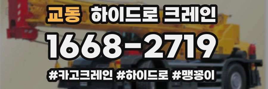 교동 하이드로 크레인