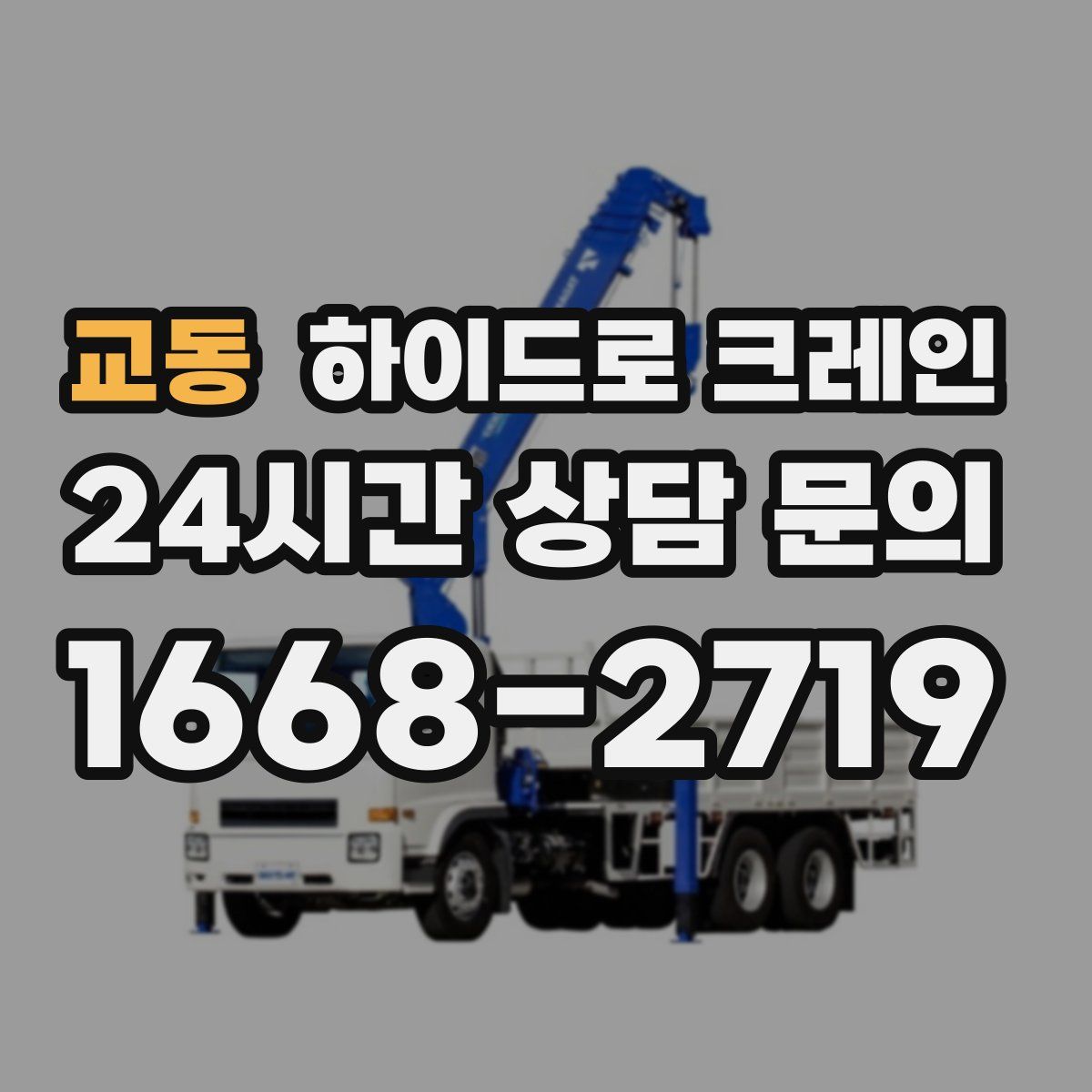 교동 하이드로 크레인