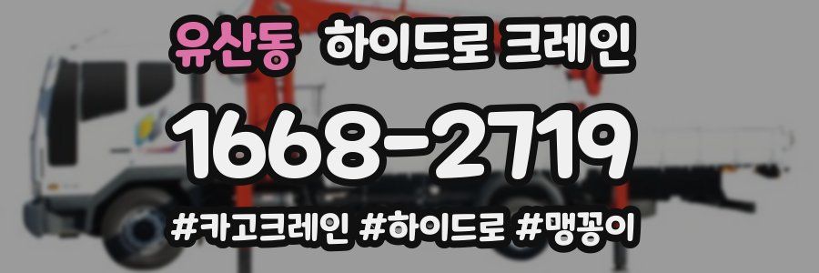 유산동 하이드로 크레인