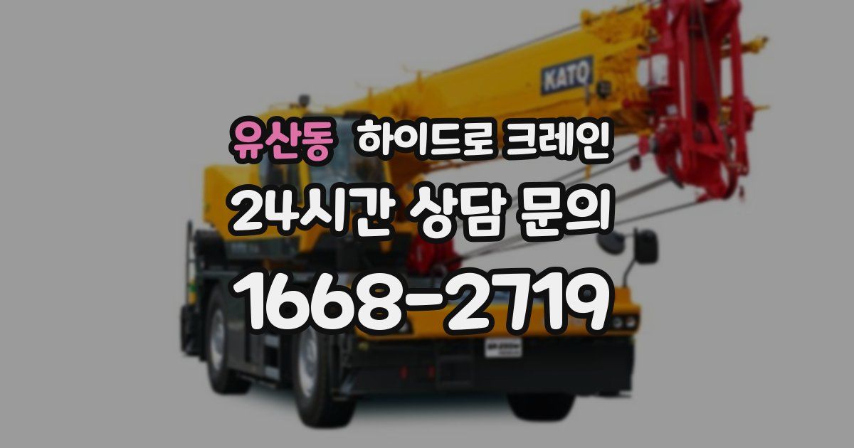 유산동 하이드로 크레인