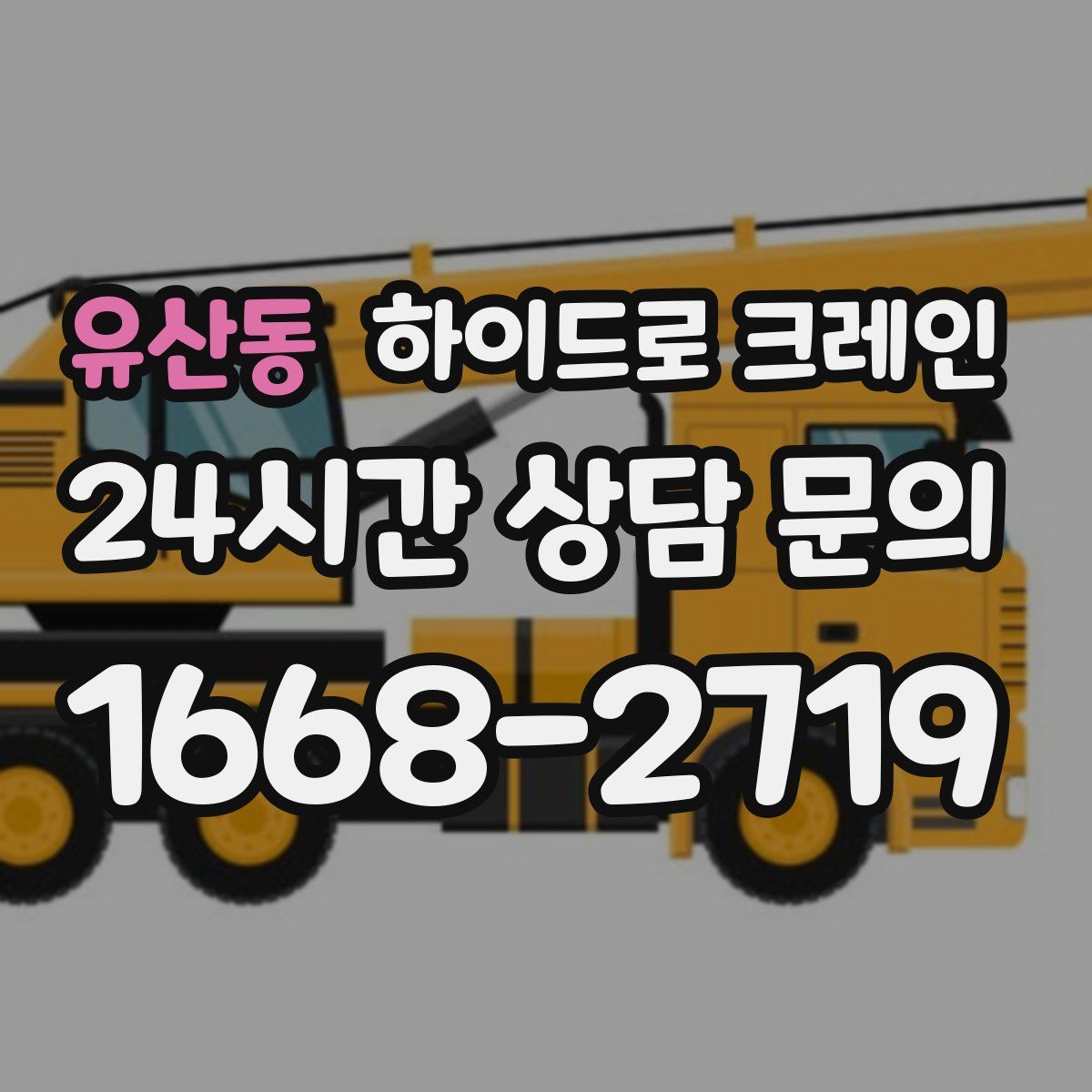 유산동 하이드로 크레인