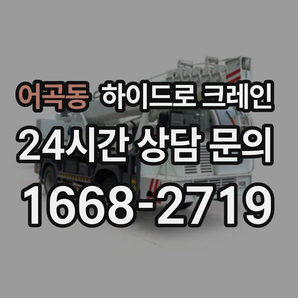 어곡동 하이드로 크레인 H빔 양중에서 결박 포인트가 중요한 이유