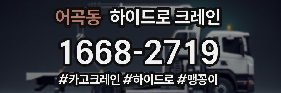 어곡동 하이드로 크레인