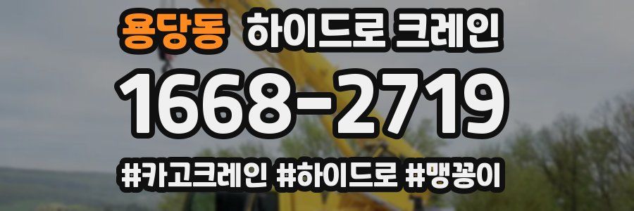 용당동 하이드로 크레인