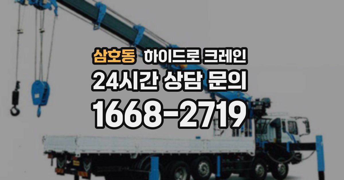삼호동 하이드로 크레인