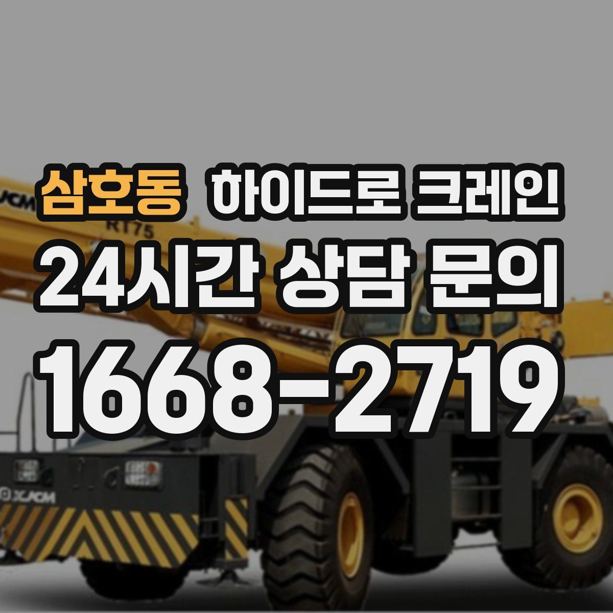 삼호동 하이드로 크레인