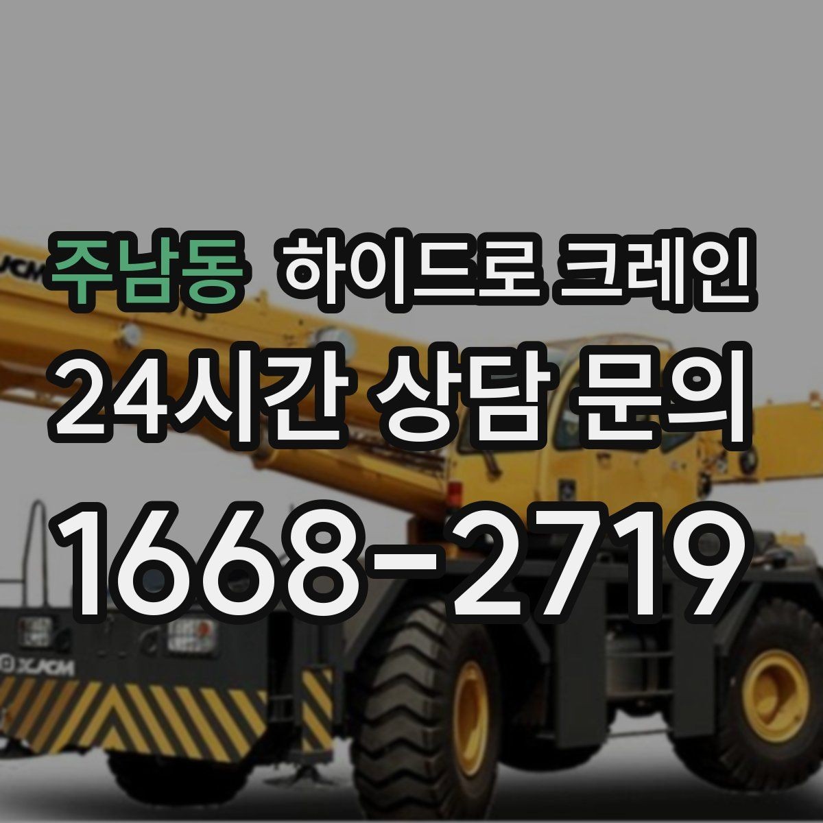 주남동 하이드로 크레인 사전 협의만 잘해도 시간이 줄어드는 이유