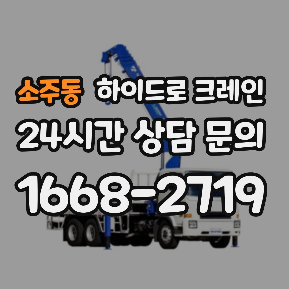 소주동 하이드로 크레인