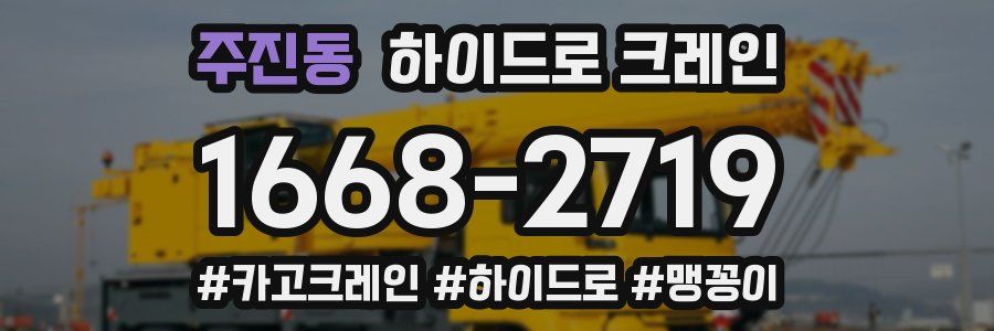 주진동 하이드로 크레인
