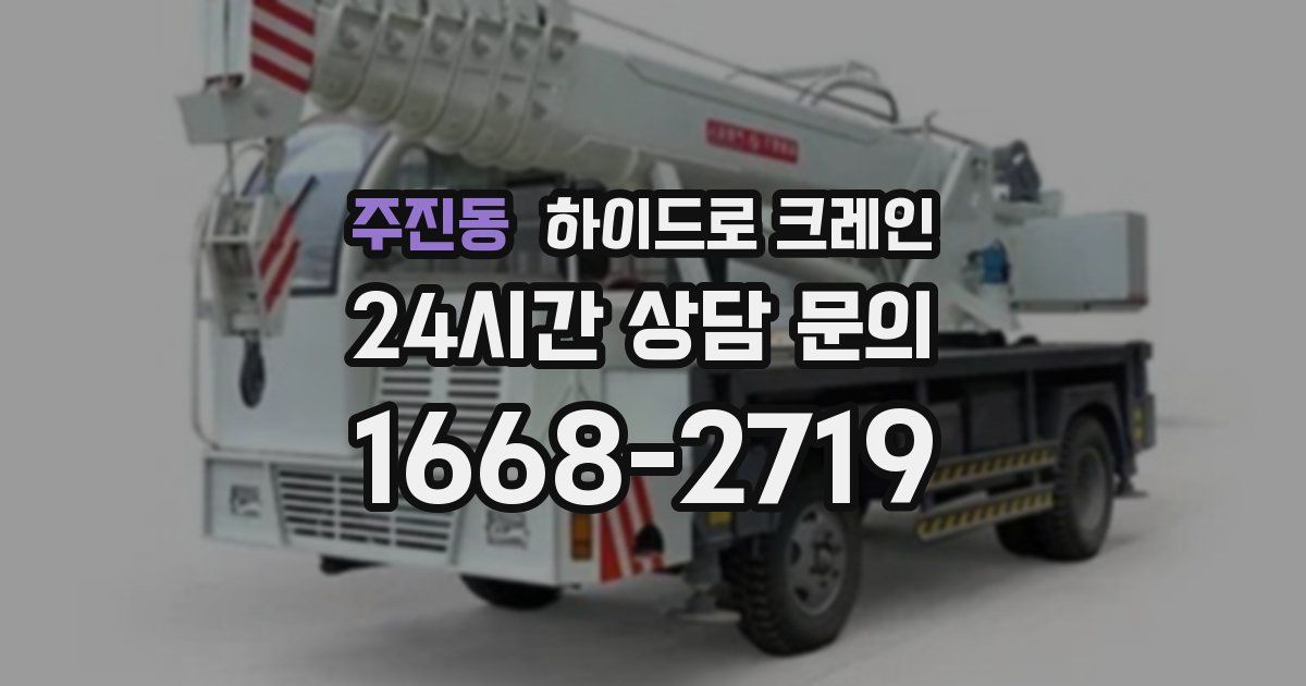 주진동 하이드로 크레인