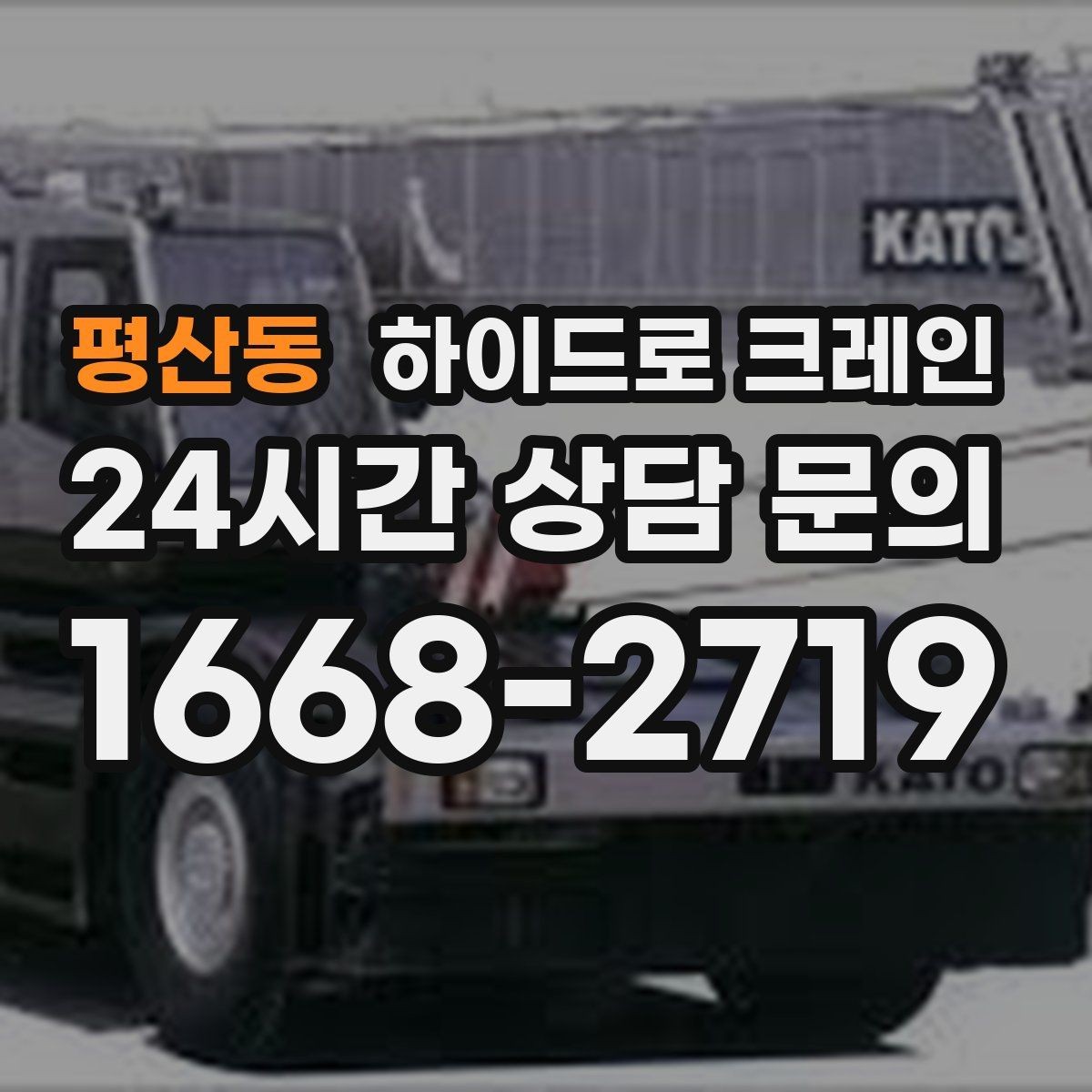 평산동 하이드로 크레인 보행자 통행이 많은 곳에서 주의