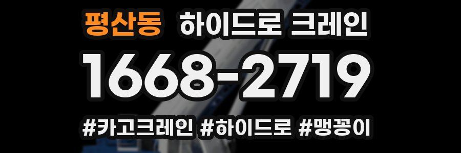 평산동 하이드로 크레인