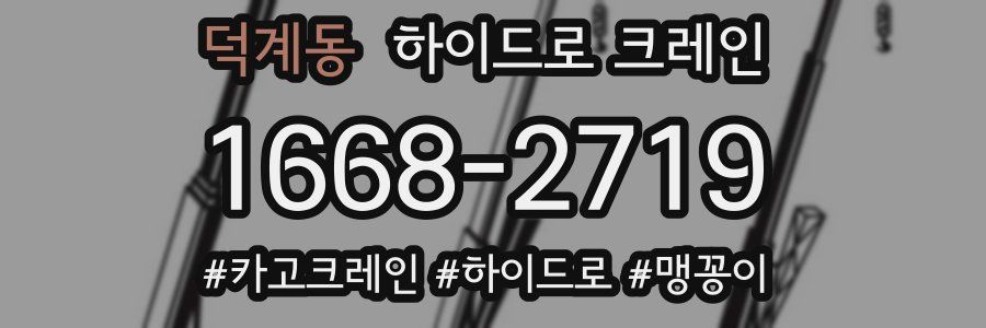 덕계동 하이드로 크레인