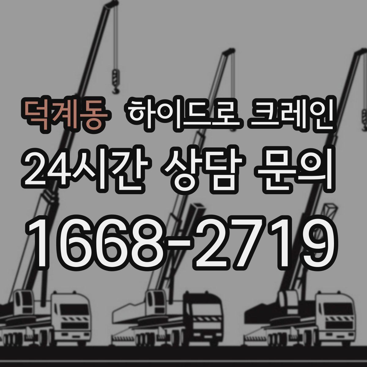 덕계동 하이드로 크레인