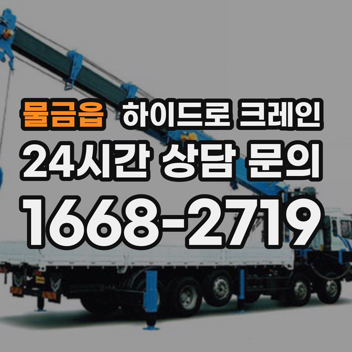 물금읍 하이드로 크레인